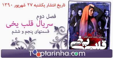 قسمت پنجم و ششم سریال قلب یخی از فصل دوم