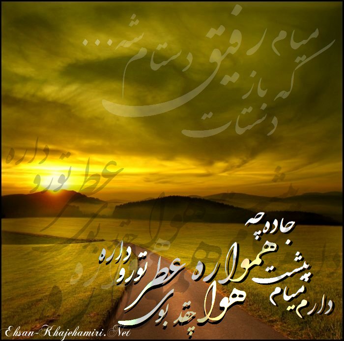 میام که باز دستات رفیق دستام شه