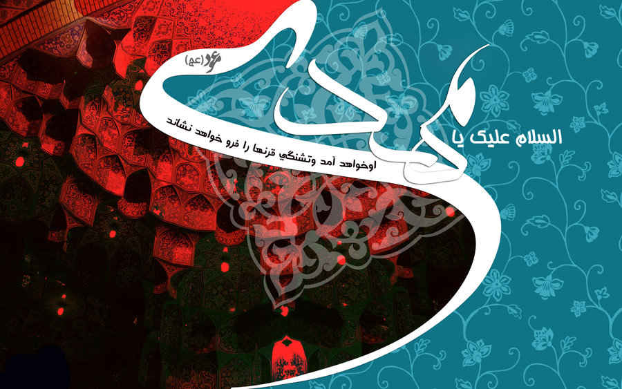اللهم عجل لولیک الفرج