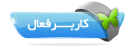 کاربر فعال