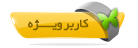 کاربر ویژه