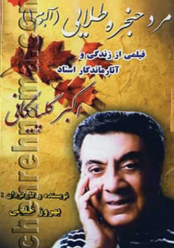 مستند مرد حنجره طلایی