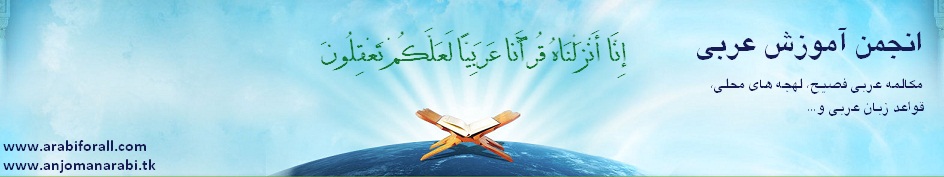 انجمن آموزش مکالمه عربی