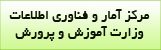 مرکز آمار و فناوری اطلاعات وزارت آموزش و پرورش
