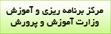 مرکز برنامه ریزی و آموزش نیروی انسانی آموزش و پرورش
