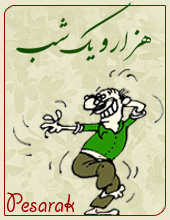 هزار و یک شب