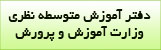 دفتر آموزش متوسطه نظری وزارت آموزش و پرورش 