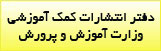 دفتر انتشارات کمک آموزشی 