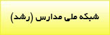 شبکه ملی رشد