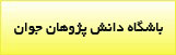 باشگاه دانش پژوهان جوان