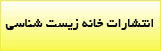 خانه زیست شناسی