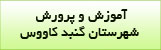 مدیریت آموزش و پرورش شهرستان گنبد کاووس 