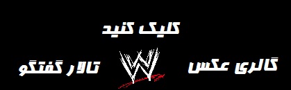 wweclub:تبلیغات