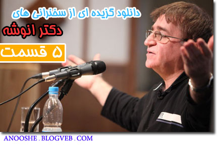 دکتر انوشه | Anooshe.BlogVeb.Com دکتر انوشه | Anooshe.BlogVeb.Com