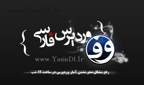 wpsiteinfo رفع مشکل صفر نشدن آمار وردپرس در ساعت ۰۰:۰۰