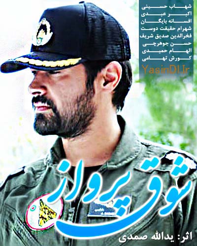 YasinDl Ir Shoghe Parvaz دانلود قسمت پنجم ۵ سریال شوق پرواز با لینک مستقیم و کیفیت بالا