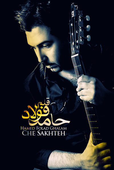 دانلود آهنگ جدید حامد فولاد قلم با نام چه سخته دانلود آهنگ جدید حامد فولاد قلم با نام چه سخته