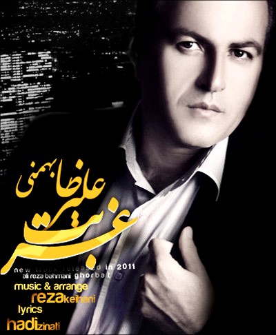 دانلود آهنگ جدید علیرضا بهمنی با نام غربت