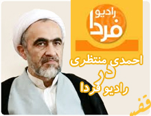 تفسیر قران عجیب احمد منتظری در رادیو فردا!