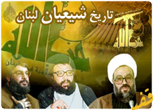 پیشینه‌ تاریخی‌ شیعیان‌ لبنان‌