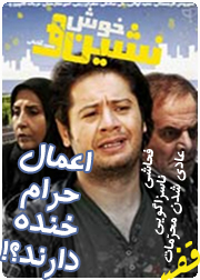 خوش نشین ها و یک مسأله شرعی