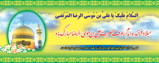 بنر میلاد امام رضا 