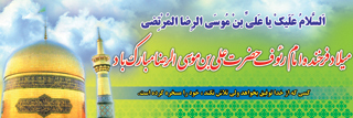 بنر میلاد امام رضا