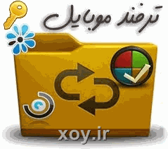ترفند موبایل xoy.ir وبلاگ خبری خوی
