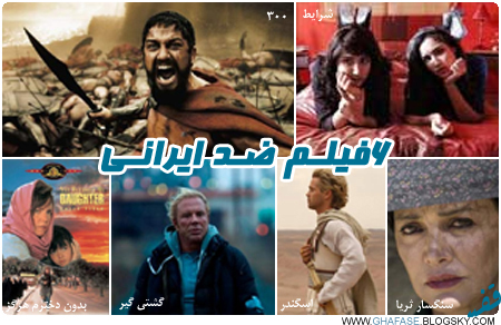 شش فیلم ضد ایرانی را بشناسید ! + تصاویر www.ghafase.blogsky.com