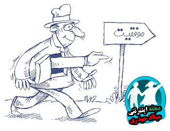 موفقیت در کار و آینده