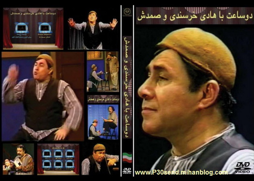 دو ساعت با هادی خرسندی و صمدش
