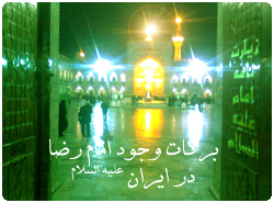 برکات وجود امام رضا (علیه السلام ) در ایران + زیارت نامه آن حضرت