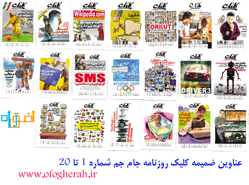 کلیک - شماره 1 تا 20
