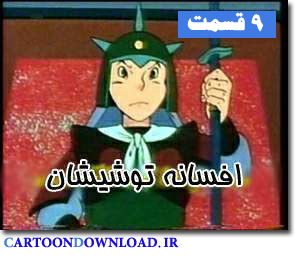 کارتون افسانه توشیشان|DownloadCartoon.ir