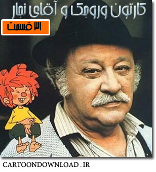 کارتون وروجک | CartoonDownload.ir