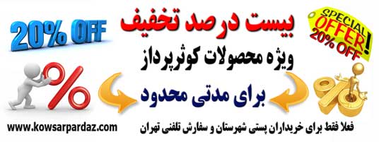 بیست درصد تخفیف ویژه محصولات شرکت کوثرپرداز ــ  http://www.kowsarpardaz.com