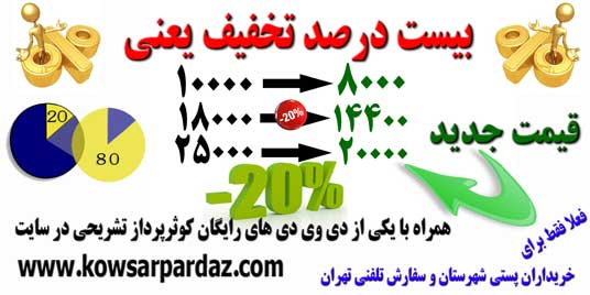 بیست درصد تخفیف ویژه محصولات کوثرپرداز ـــ با قیمت جدید محصول ده هزارتومانی هشت هزارتومان ـ محصول هجده هزارتومانی 14500 تومان و محصول 25 هزارتومانی 20 هزارتومان می شود. ـــ http://www.kowsarpardaz.com