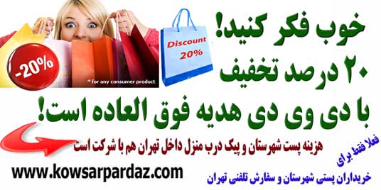 خوب فکر کنید! 20 درصد تخفیف با یک دی وی دی هدیه رایگان اضافی فوق العاده است. افزون بر این هزینه پست شهرستان و پیک درب منزل داخل تهران هم رایگان و با شرکت است. ـــ http://www.kowsarpardaz.com