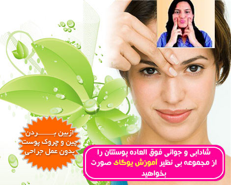 آموزش يوگاي صورت و رفع چين و چروك پوست-www.kowsarpardaz.com