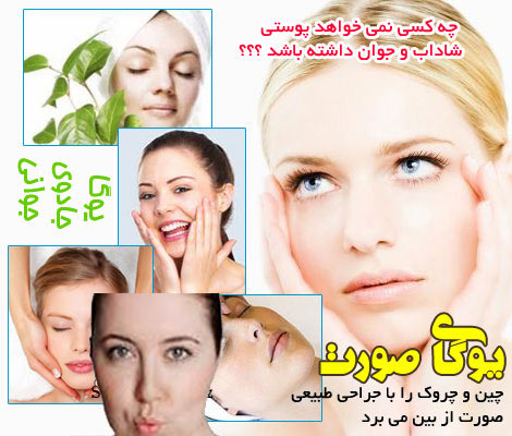آموزش يوگاي صورت و رفع چين و چروك پوست- www.kowsarpardaz.com