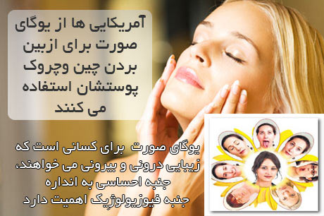 آموزش يوگاي صورت و رفع چين و چروك پوست-www.kowsarpardaz.com