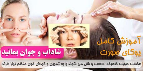 آموزش يوگاي صورت و رفع چين و چروك پوست-www.kowsarpardaz.com