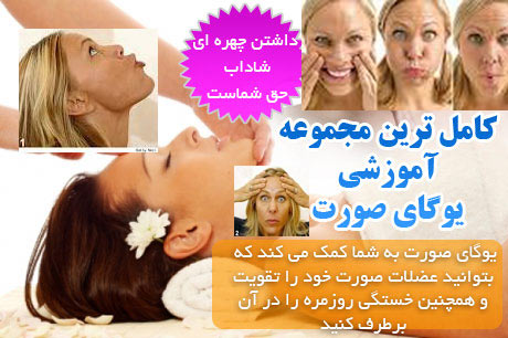 آموزش يوگاي صورت و رفع چين و چروك پوست-www.kowsarpardaz.com