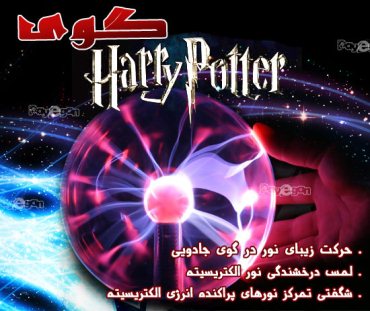 خرید گوی هری پاتر