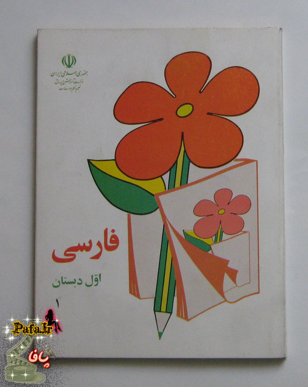 کتاب اول دبستان