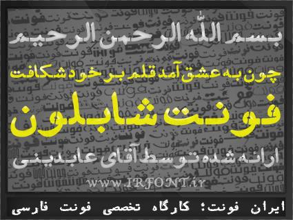 فونت شابلون