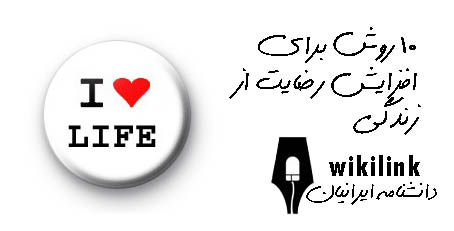 http://s2.picofile.com/file/7158316662/10_%D8%B1%D9%88%D8%B4_%D8%A8%D8%B1%D8%A7%DB%8C_%D8%A7%D9%81%D8%B2%D8%A7%DB%8C%D8%B4_%D8%B1%D8%B6%D8%A7%DB%8C%D8%AA_%D8%A7%D8%B2_%D8%B2%D9%86%D8%AF%DA%AF%DB%8C.jpg