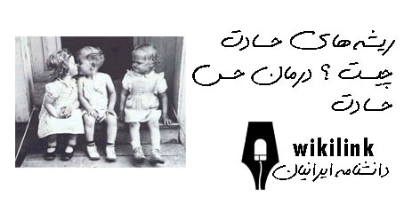 http://s2.picofile.com/file/7158328060/%D8%B1%DB%8C%D8%B4%D9%87_%D9%87%D8%A7%DB%8C_%D8%AD%D8%B3%D8%A7%D8%AF%D8%AA_%DA%86%DB%8C%D8%B3%D8%AA_%D8%9F_%D8%AF%D8%B1%D9%85%D8%A7%D9%86_%D8%AD%D8%B3_%D8%AD%D8%B3%D8%A7%D8%AF%D8%AA.jpg