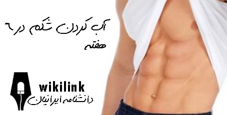 http://s2.picofile.com/file/7158333652/%D8%A2%D8%A8_%DA%A9%D8%B1%D8%AF%D9%86_%D8%B4%DA%A9%D9%85_%D8%AF%D8%B1_6_%D9%87%D9%81%D8%AA%D9%87.jpg
