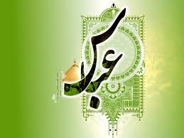 ya abalfazl abbas madadi kon ma  ra